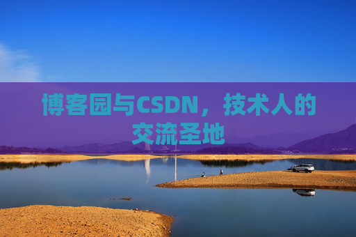博客园与CSDN,技术人的交流圣地