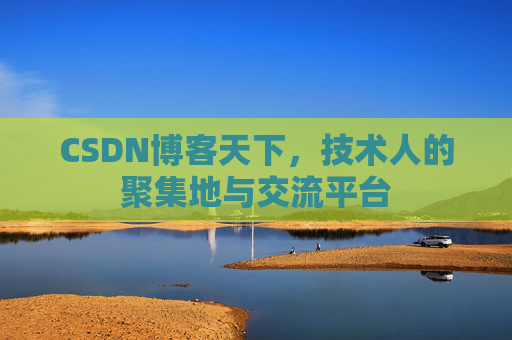 CSDN博客天下,技术人的聚集地与交流平台