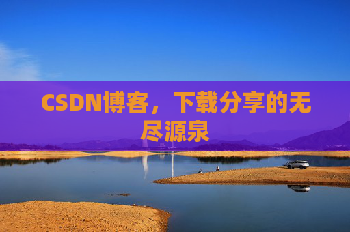 CSDN博客,下载分享的无尽源泉 CSDN博客,下载分享的无尽源泉